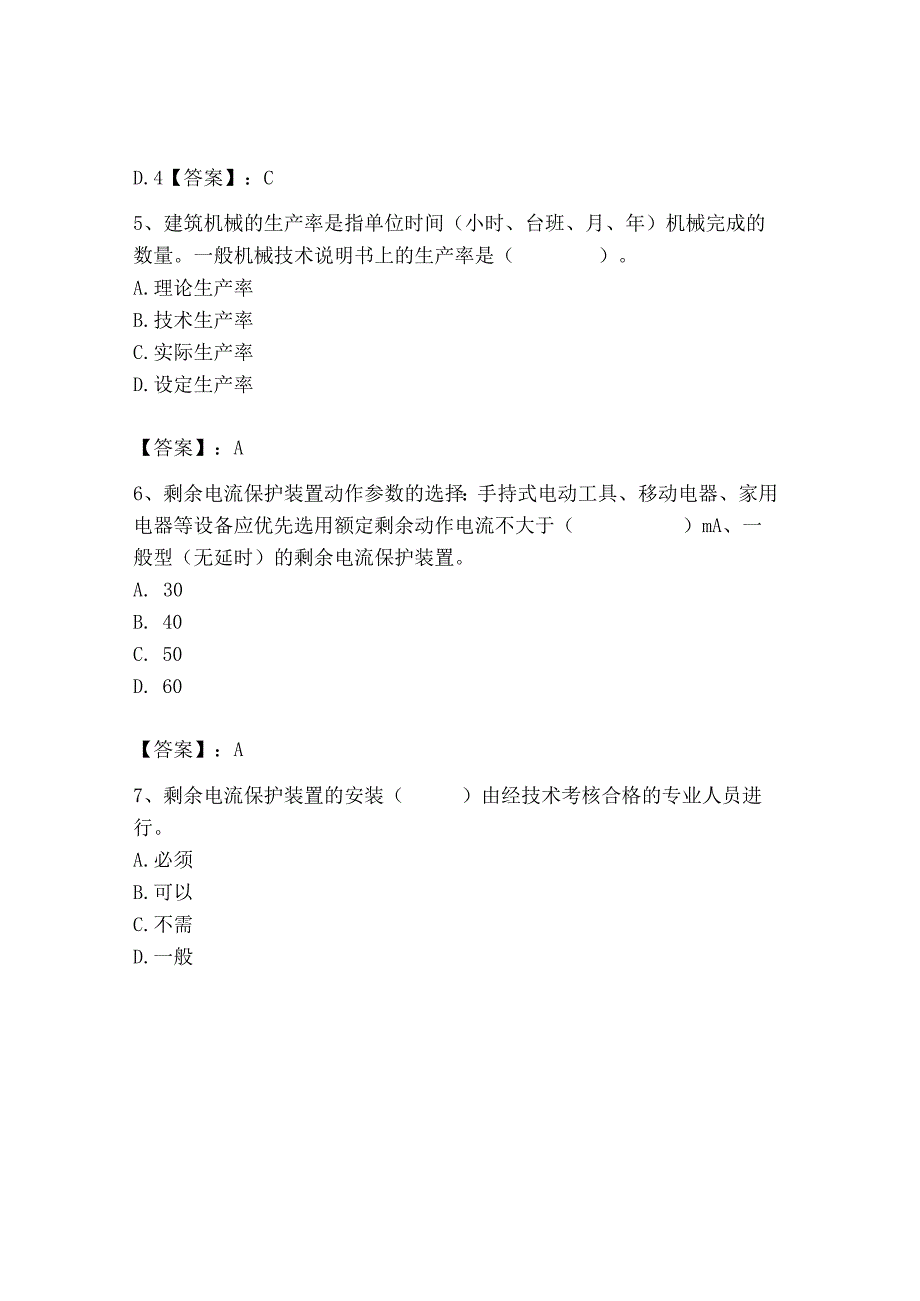 2023年机械员之机械员专业管理实务题库精品（突破训练）.docx_第3页