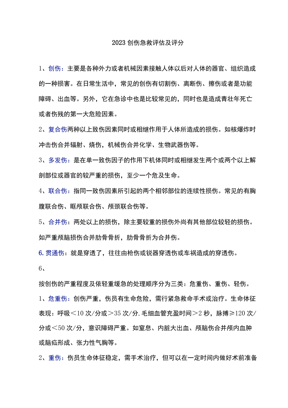 2023创伤急救评估及评分.docx_第1页