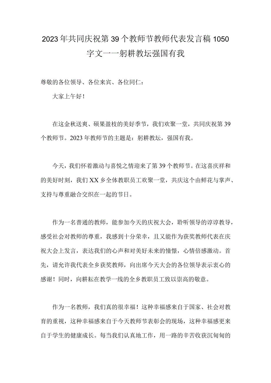 2023年共同庆祝第39个教师节教师代表发言稿1050字文——躬耕教坛强国有我.docx_第1页