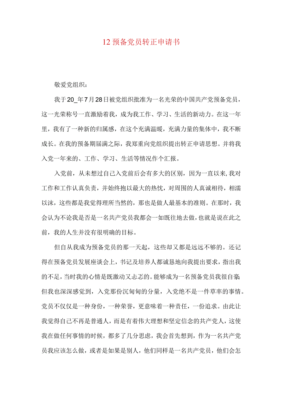 12预备党员转正申请书.docx_第1页