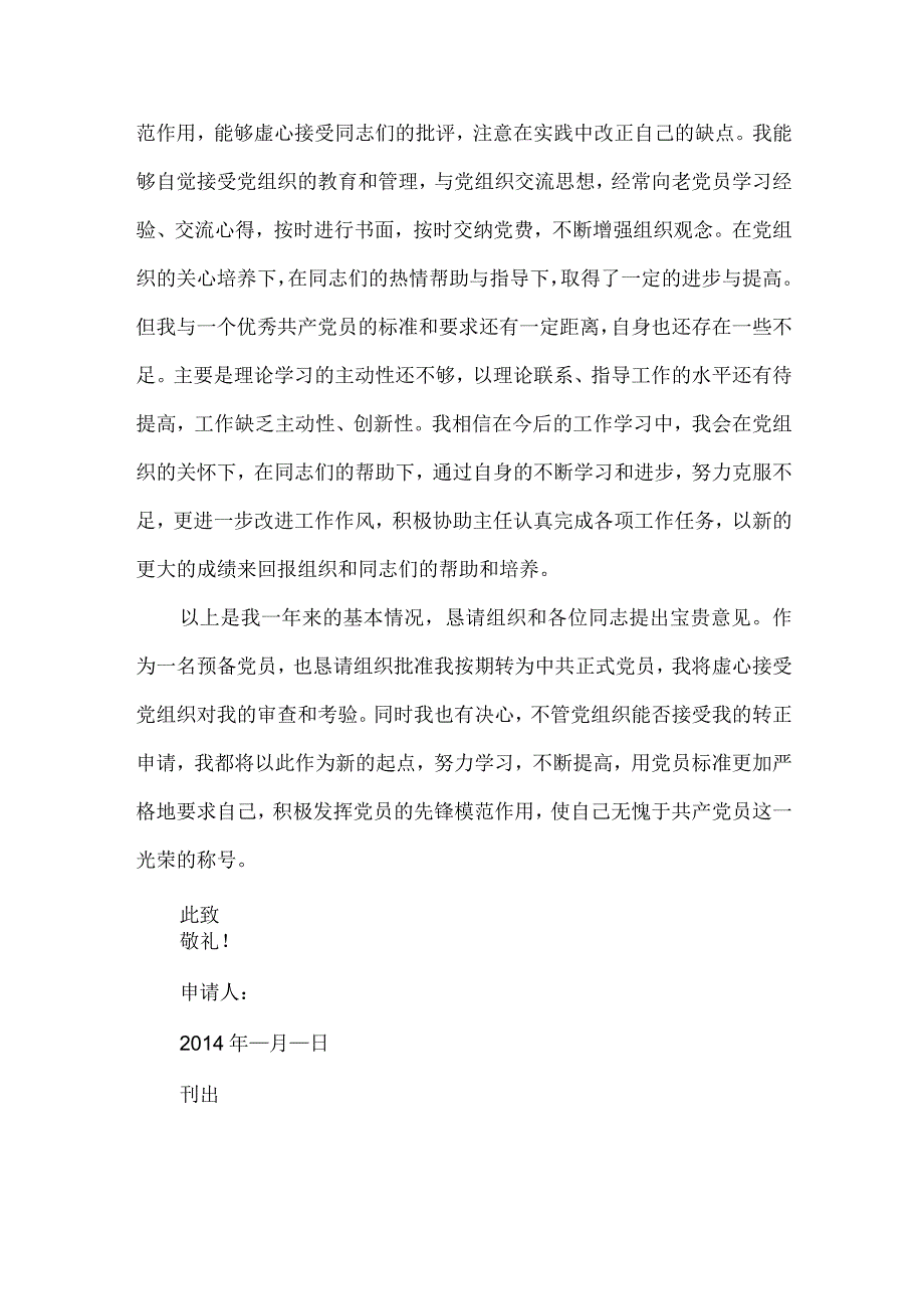 12预备党员转正申请书.docx_第3页