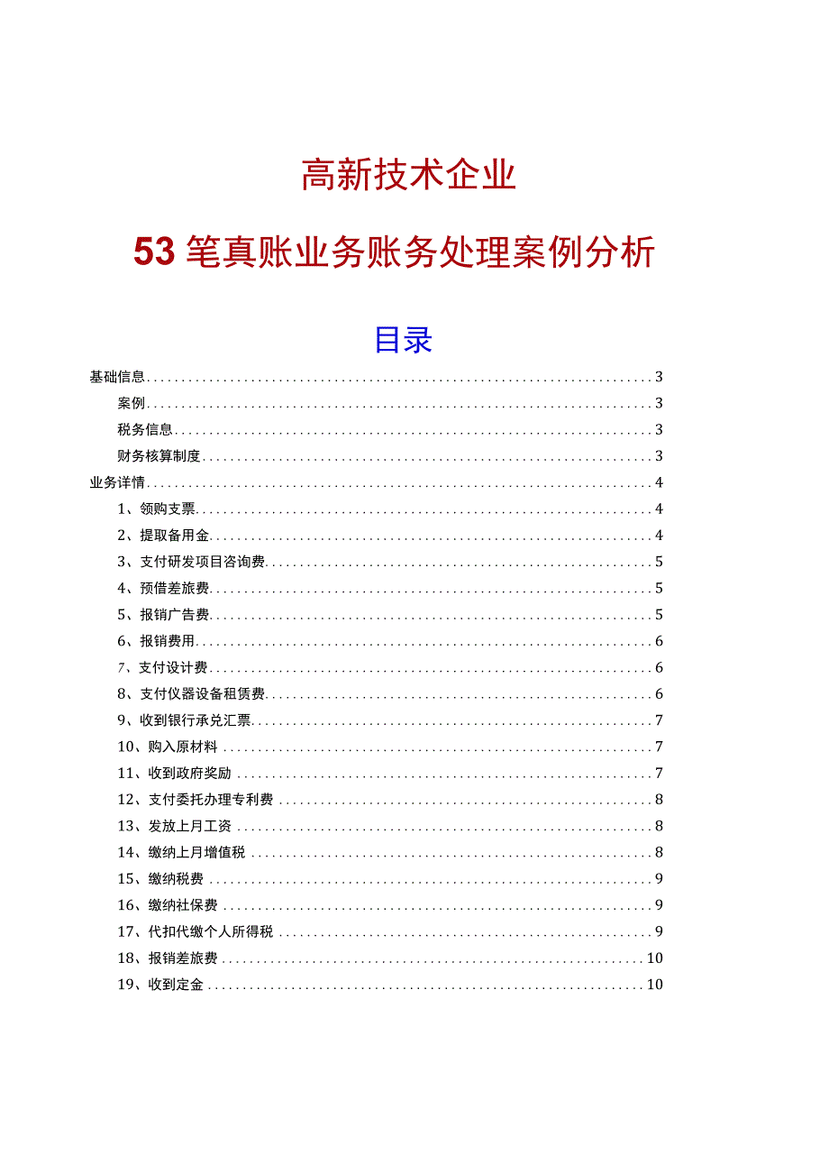 53笔高新技术企业真账业务账务处理案例分析.docx_第1页