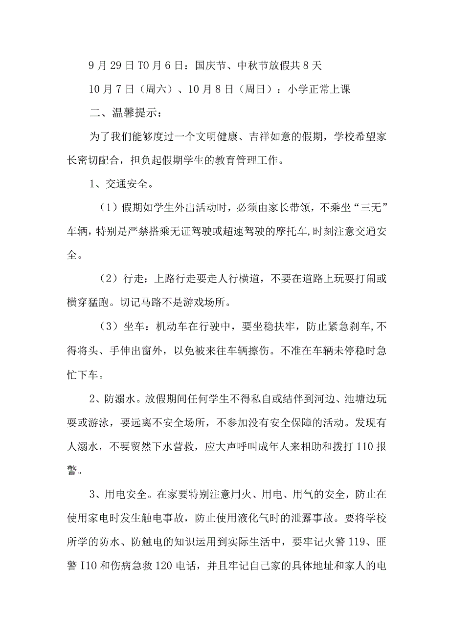 2023年小学中秋国庆放假通知及温馨提示 汇编3份.docx_第3页