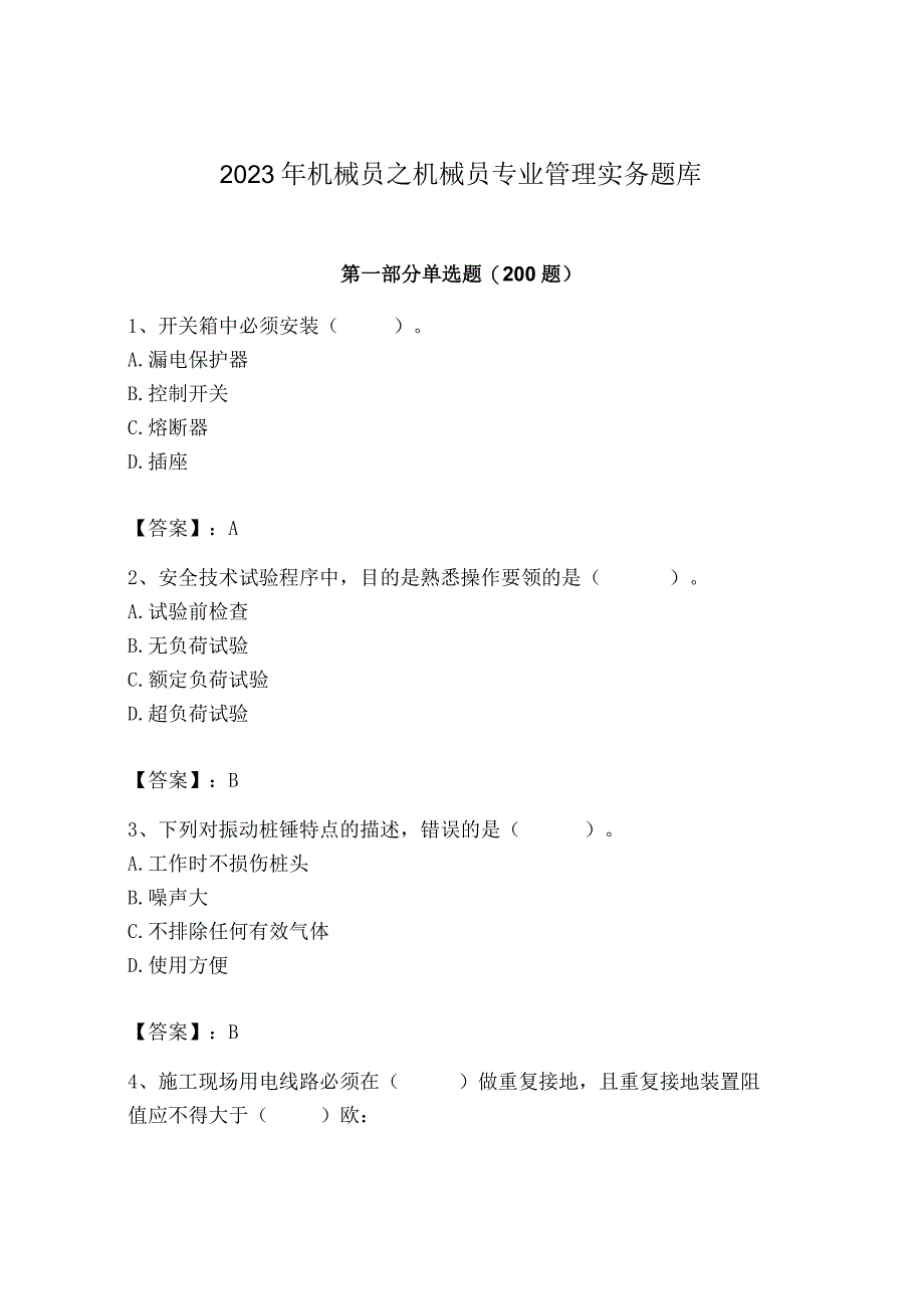 2023年机械员之机械员专业管理实务题库及完整答案【有一套】.docx_第1页