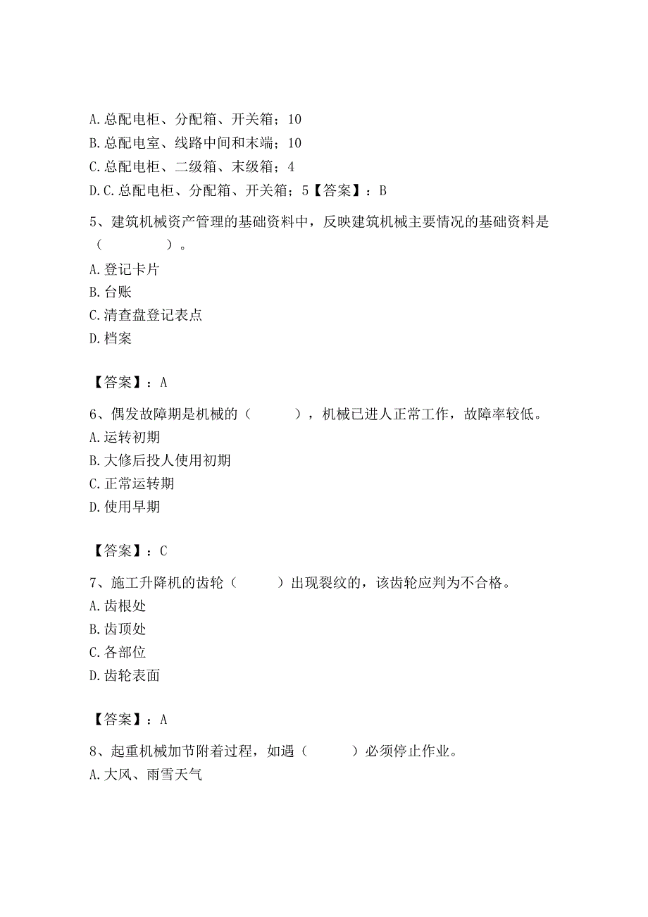 2023年机械员之机械员专业管理实务题库及完整答案【有一套】.docx_第2页