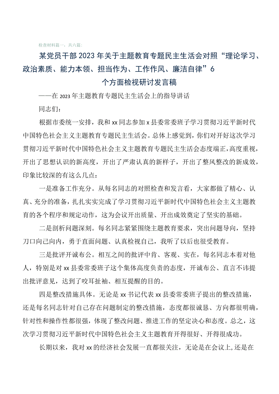 6篇（含存在问题、原因分析、下步措施）2023年度第一阶段主题教育专题民主生活会对照检查研讨发言.docx_第1页