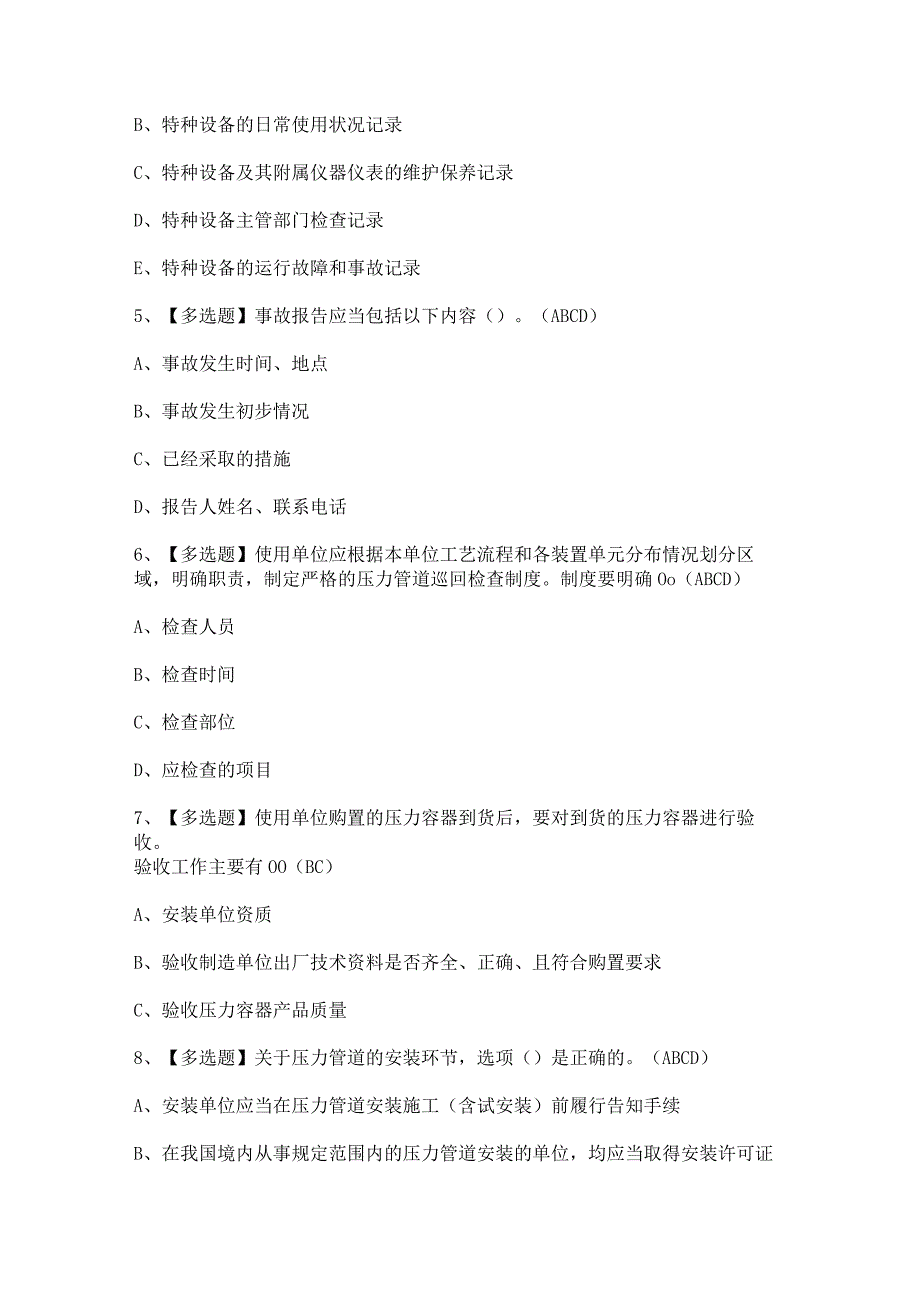 2023年A特种设备相关管理（锅炉压力容器压力管道）证考试题及试题解析.docx_第2页