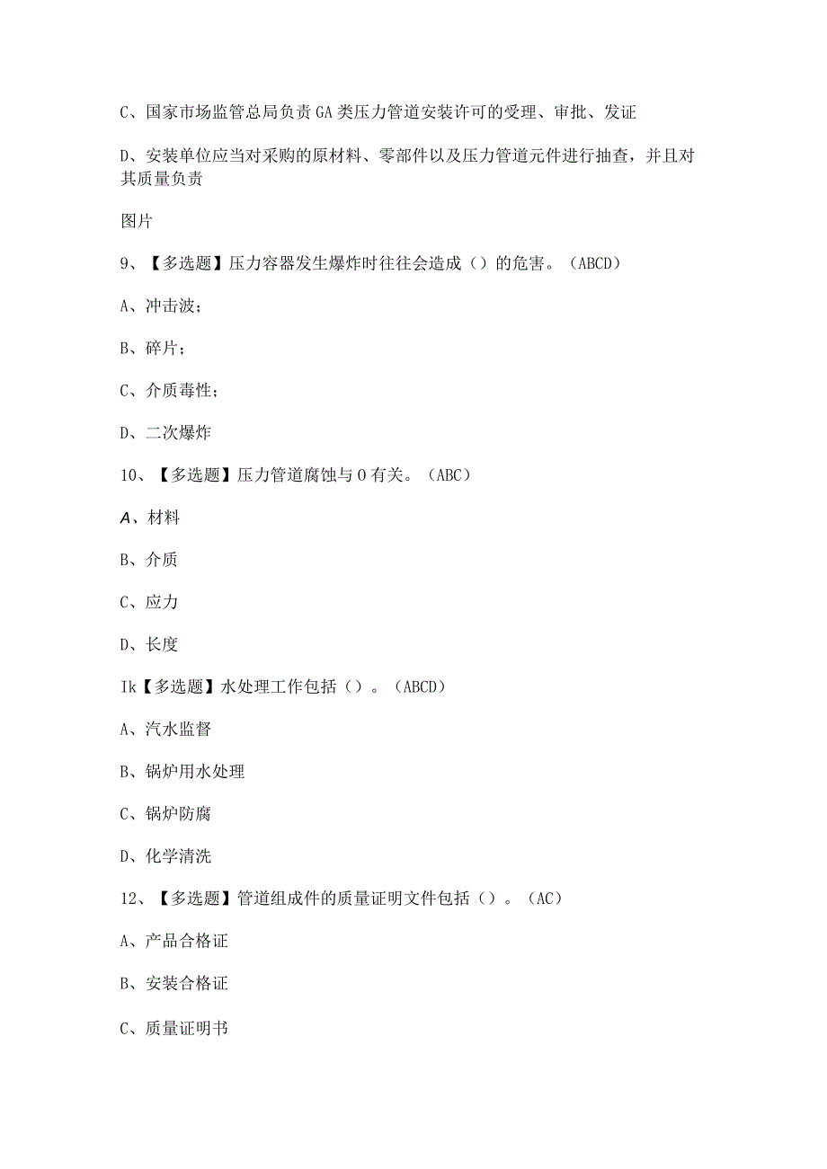 2023年A特种设备相关管理（锅炉压力容器压力管道）证考试题及试题解析.docx_第3页