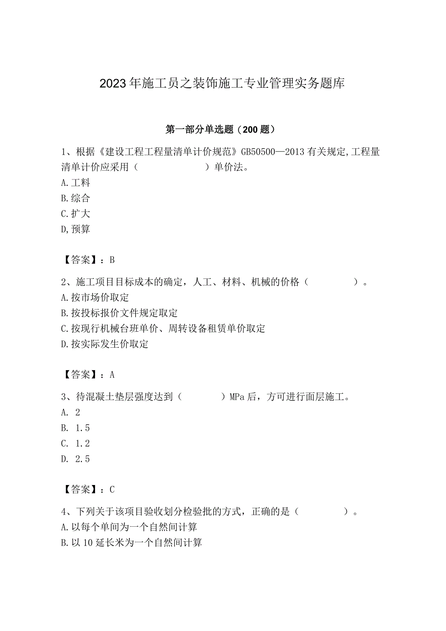 2023年施工员之装饰施工专业管理实务题库（考点精练）.docx_第1页