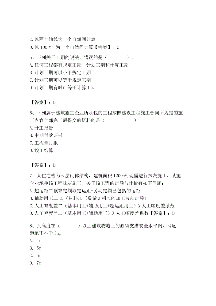 2023年施工员之装饰施工专业管理实务题库（考点精练）.docx_第2页