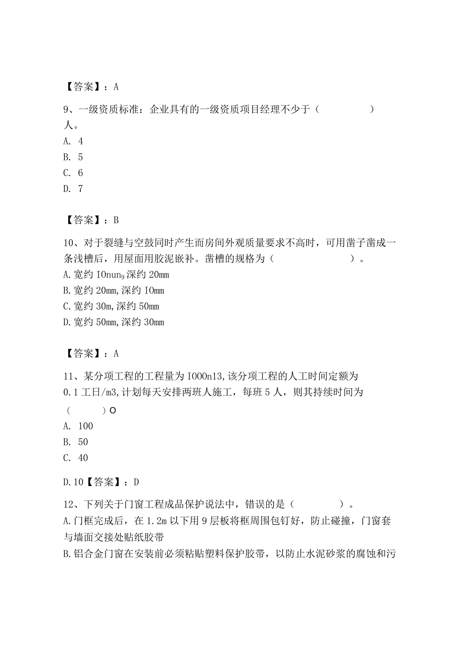 2023年施工员之装饰施工专业管理实务题库（考点精练）.docx_第3页