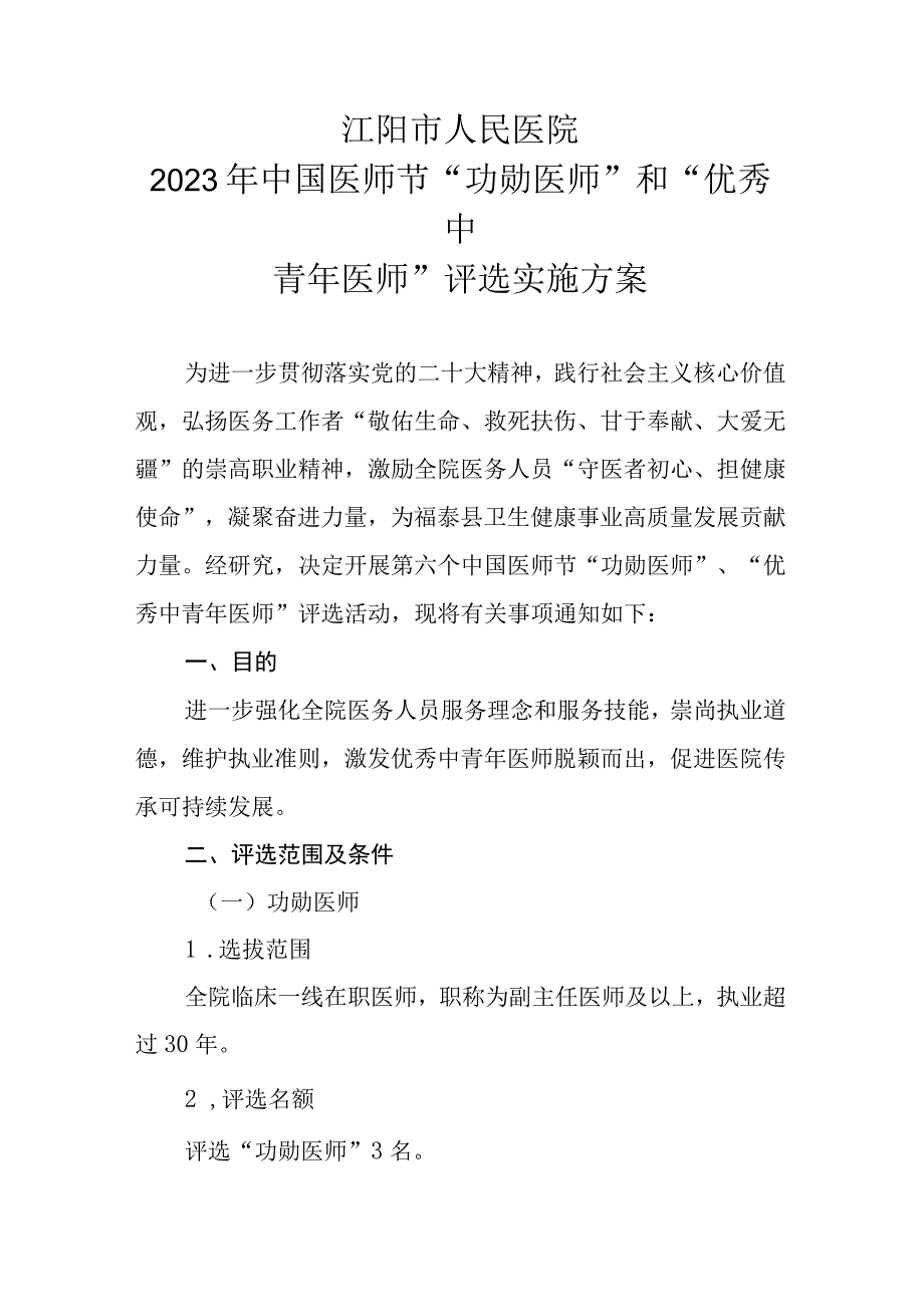 2023年中国医师节“功勋医师”和“优秀中青年医师”评选实施方案.docx_第1页