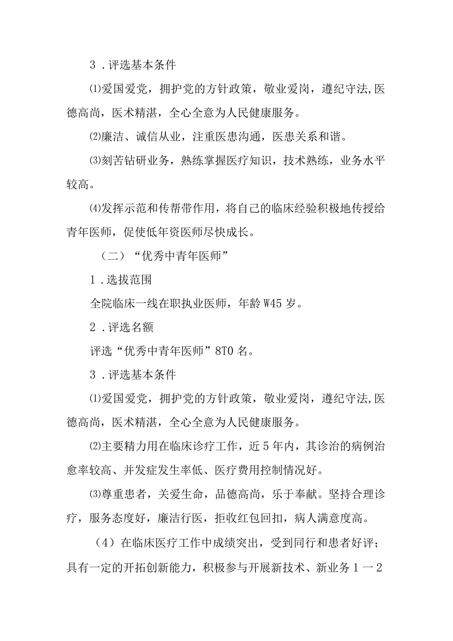 2023年中国医师节“功勋医师”和“优秀中青年医师”评选实施方案.docx_第2页