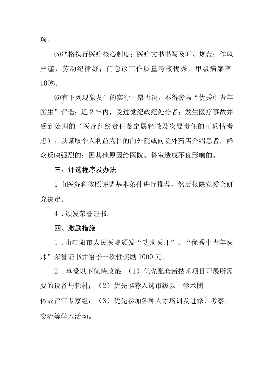 2023年中国医师节“功勋医师”和“优秀中青年医师”评选实施方案.docx_第3页