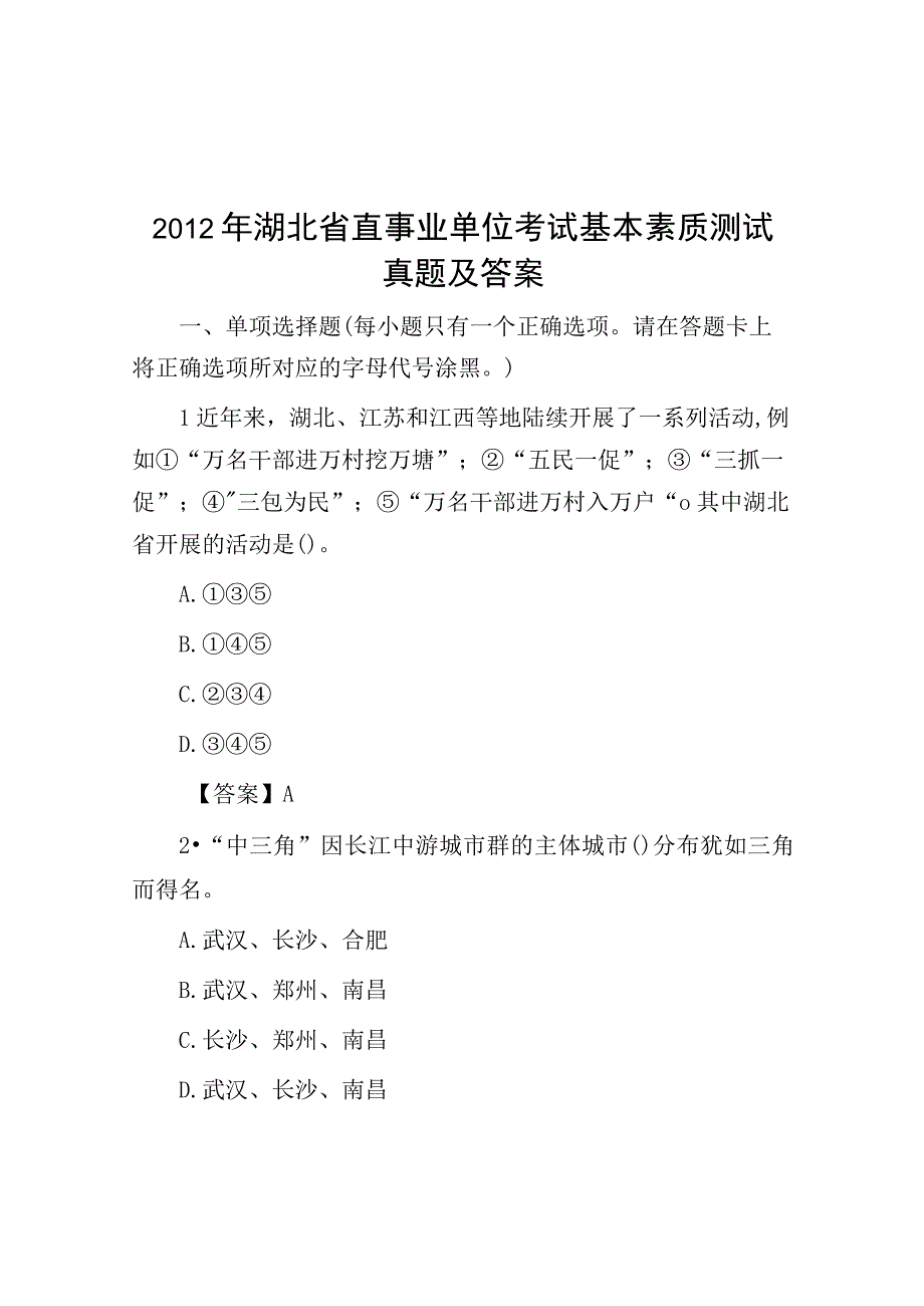 2012年湖北省直事业单位考试基本素质测试真题及答案.docx_第1页