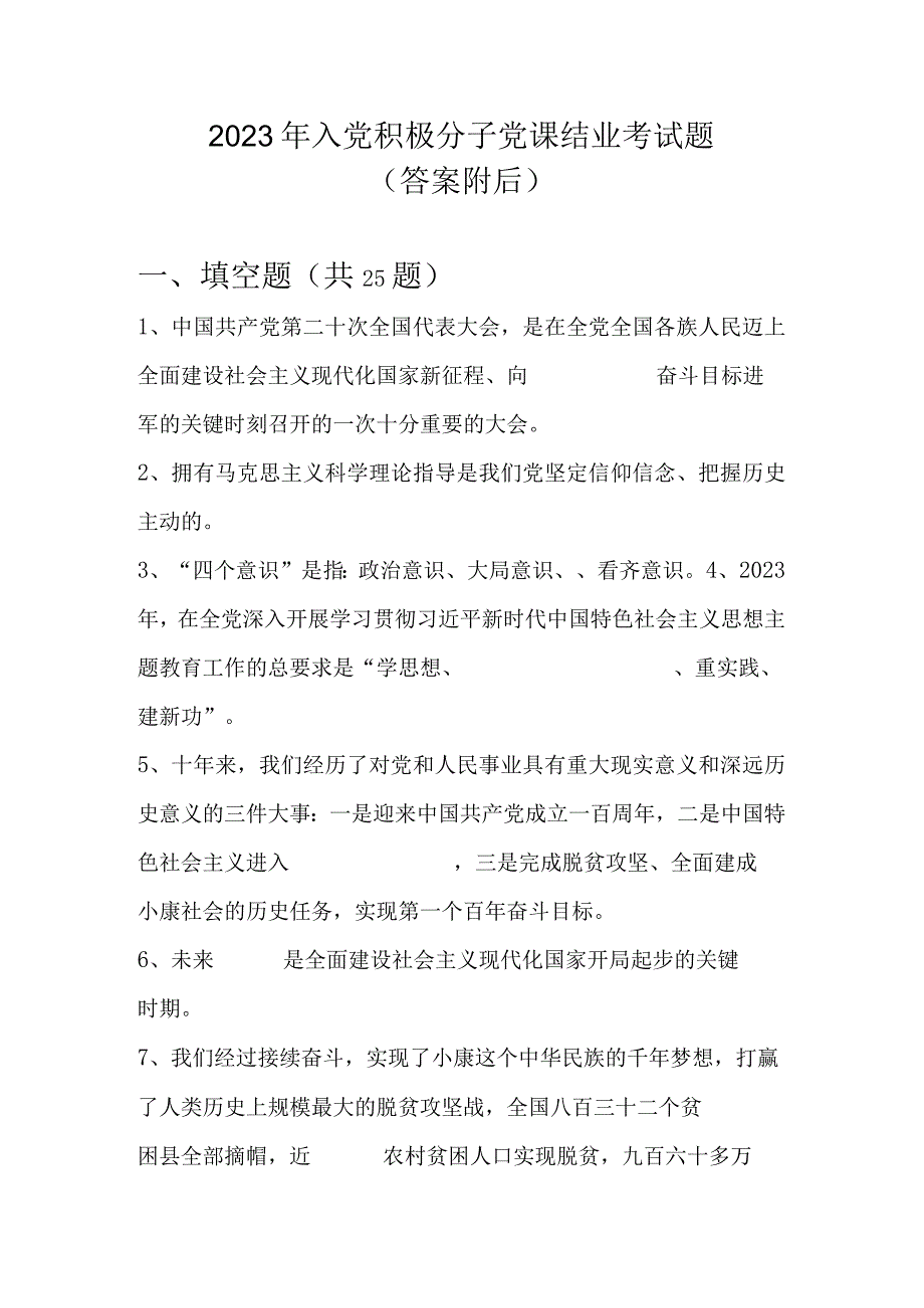 2023年入党积极分子考试试题库及答案（2023年9月版）共5套题.docx_第1页