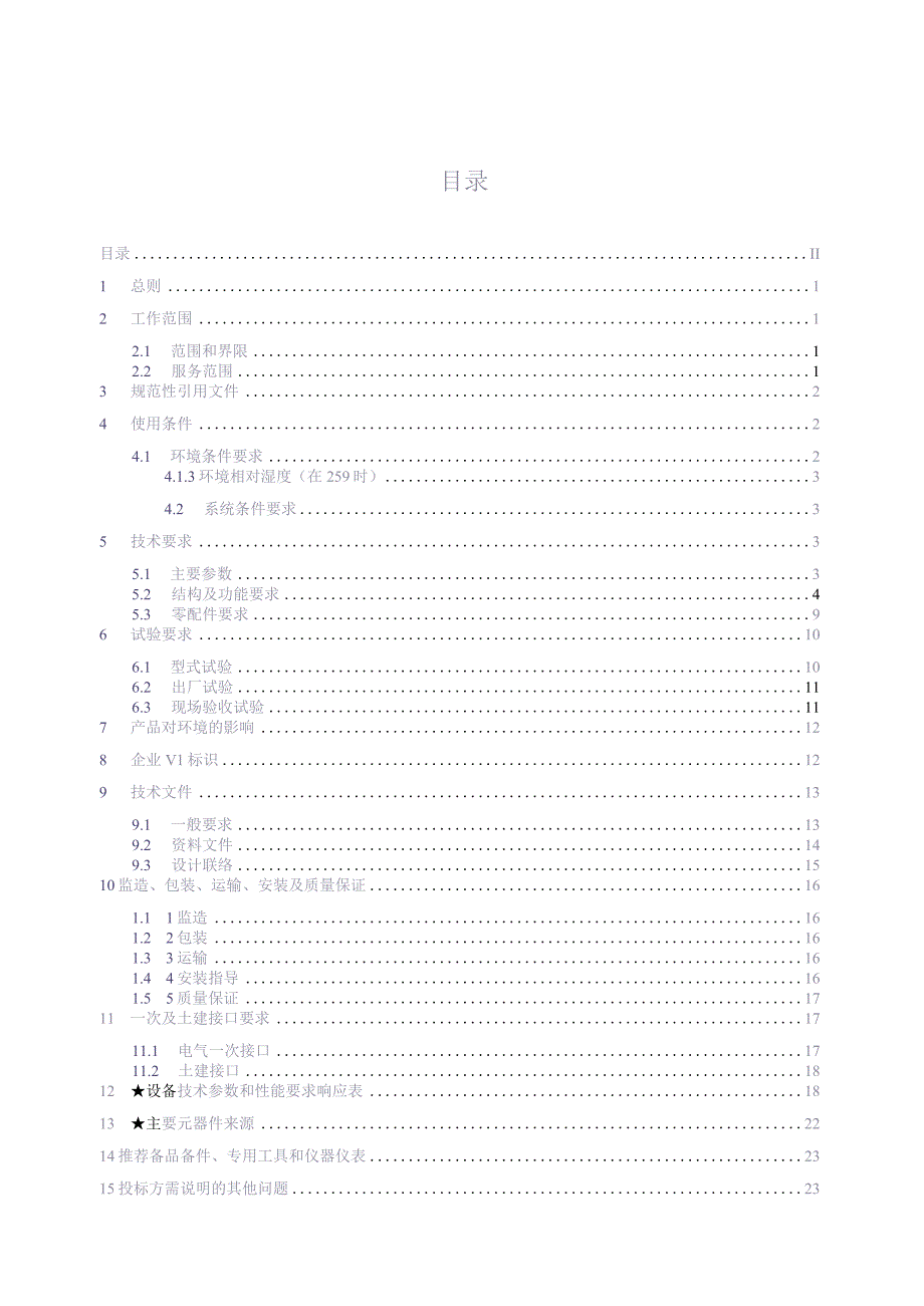 10kV户外开关箱技术规范书（天选打工人）.docx_第2页