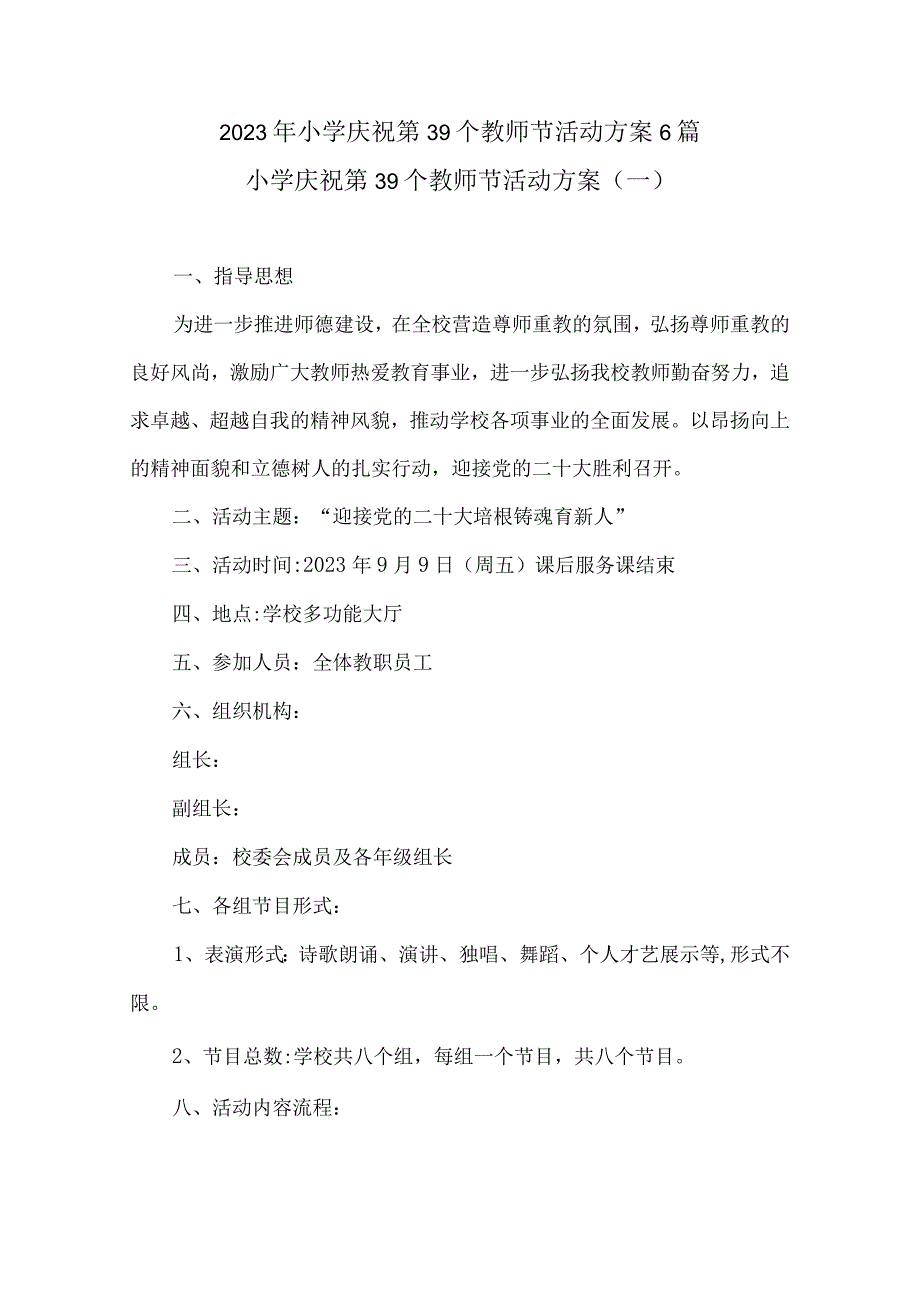 2023年小学庆祝第39个教师节活动方案6篇.docx_第1页