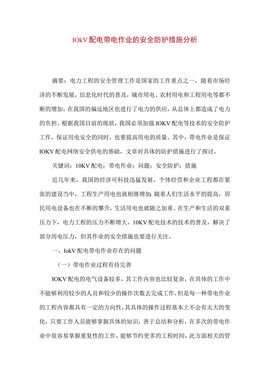 10kV配电带电作业的安全防护措施分析.docx_第1页