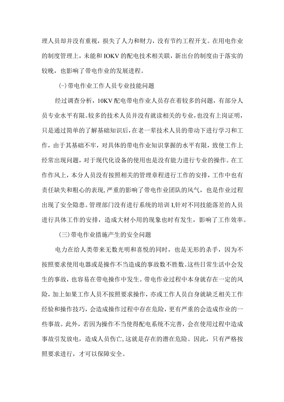 10kV配电带电作业的安全防护措施分析.docx_第2页