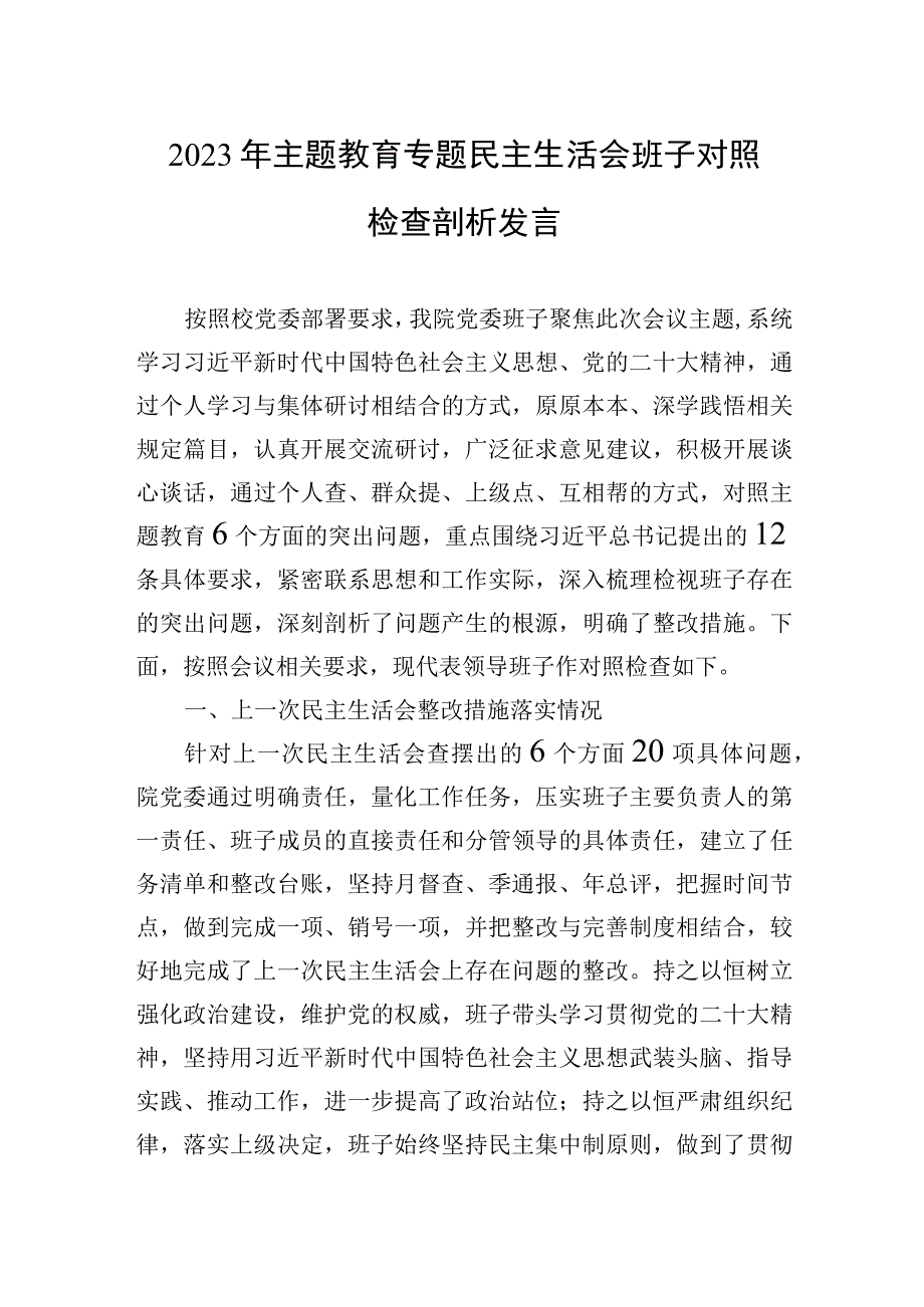 2023年主题.教育专题民主生活会班子对照检查剖析发言.docx_第1页