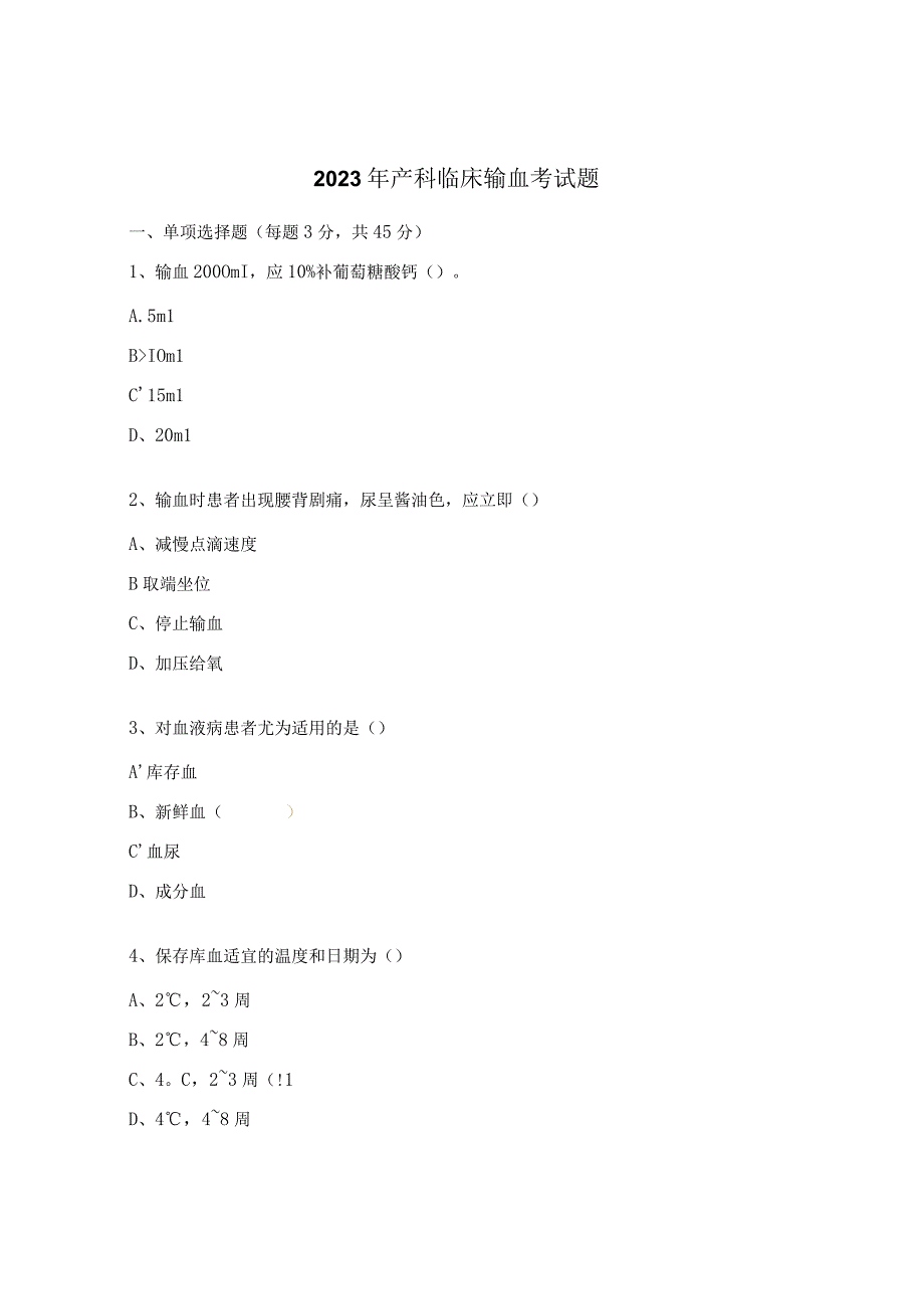 2023年产科临床输血考试题.docx_第1页