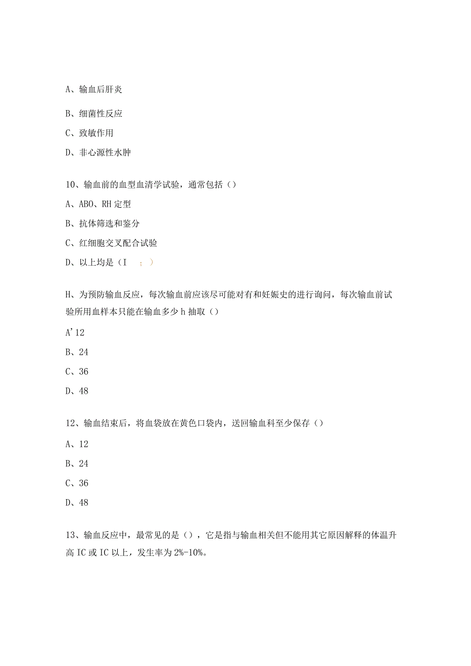 2023年产科临床输血考试题.docx_第3页