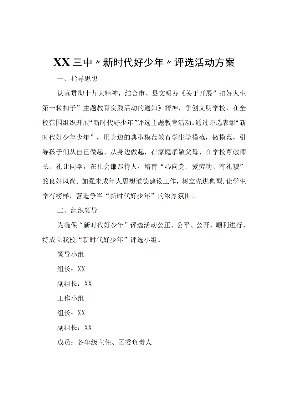 XX三中“新时代好少年”评选活动方案.docx_第1页