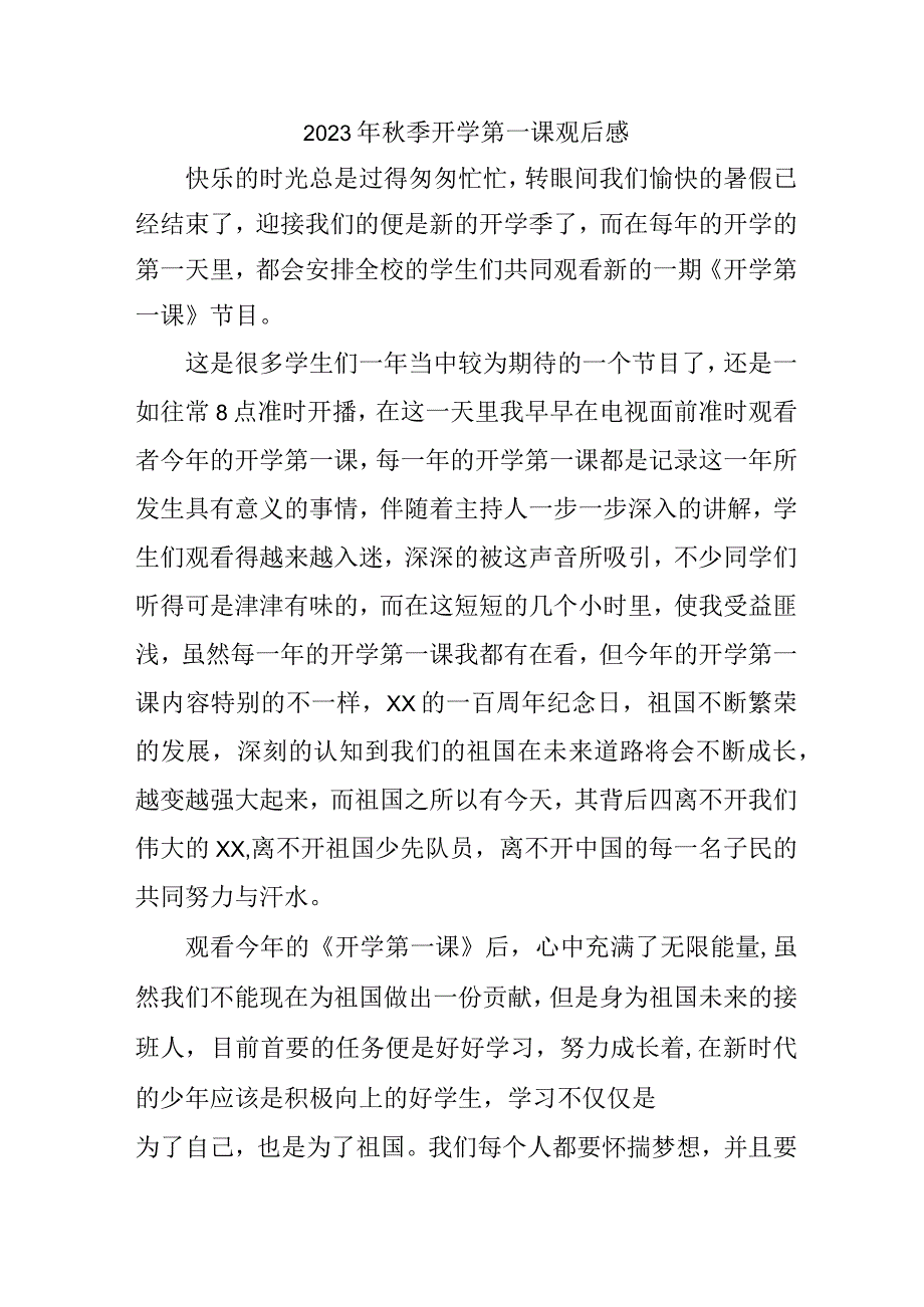 2023年秋季开学第一课观后感 样板3份.docx_第1页