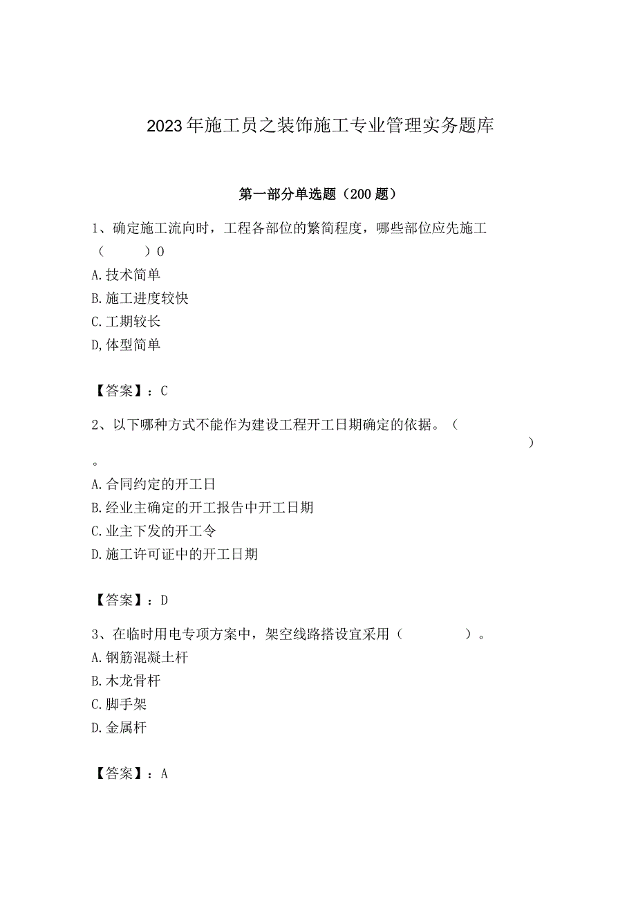 2023年施工员之装饰施工专业管理实务题库（突破训练）.docx_第1页