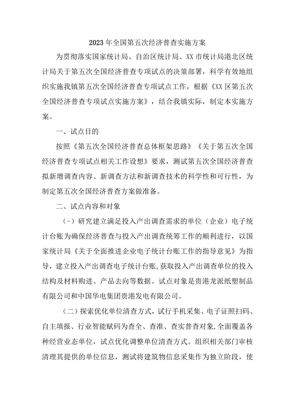 2023年全市开展全国第五次经济普查实施方案 （合计5份）.docx_第1页