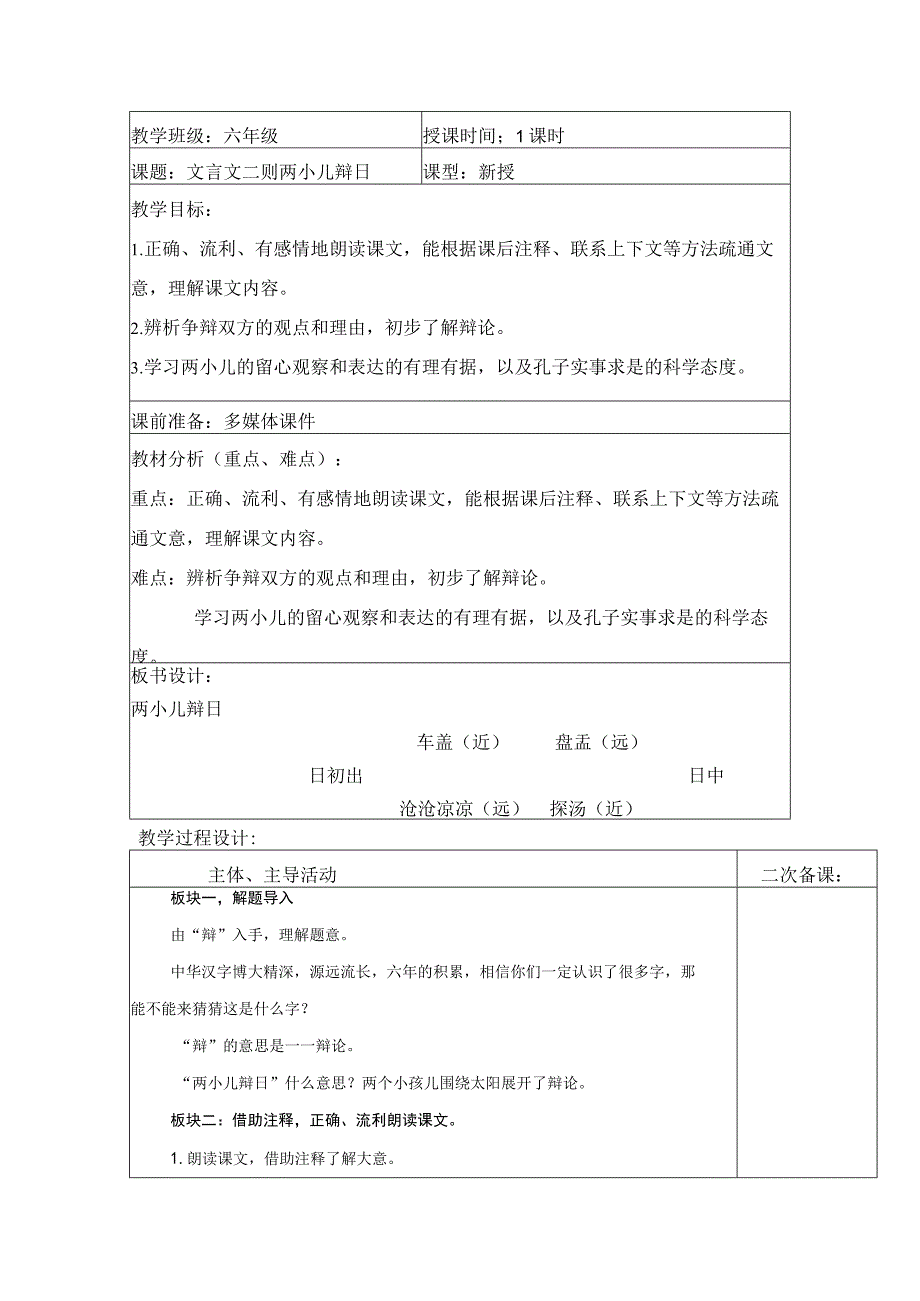 14《两小儿辩日》表格式教学设计.docx_第1页