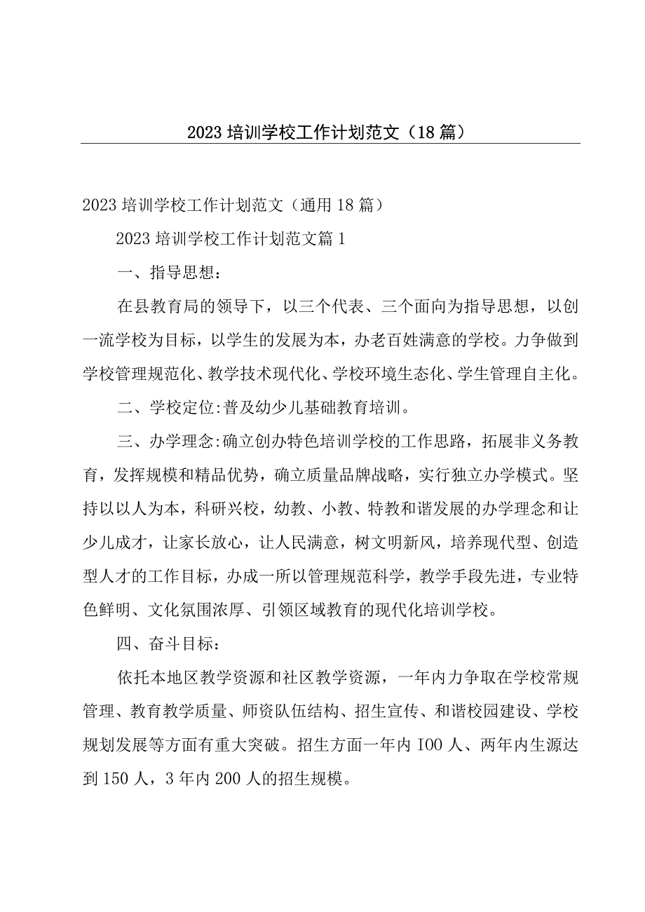 2023培训学校工作计划范文（18篇）.docx_第1页