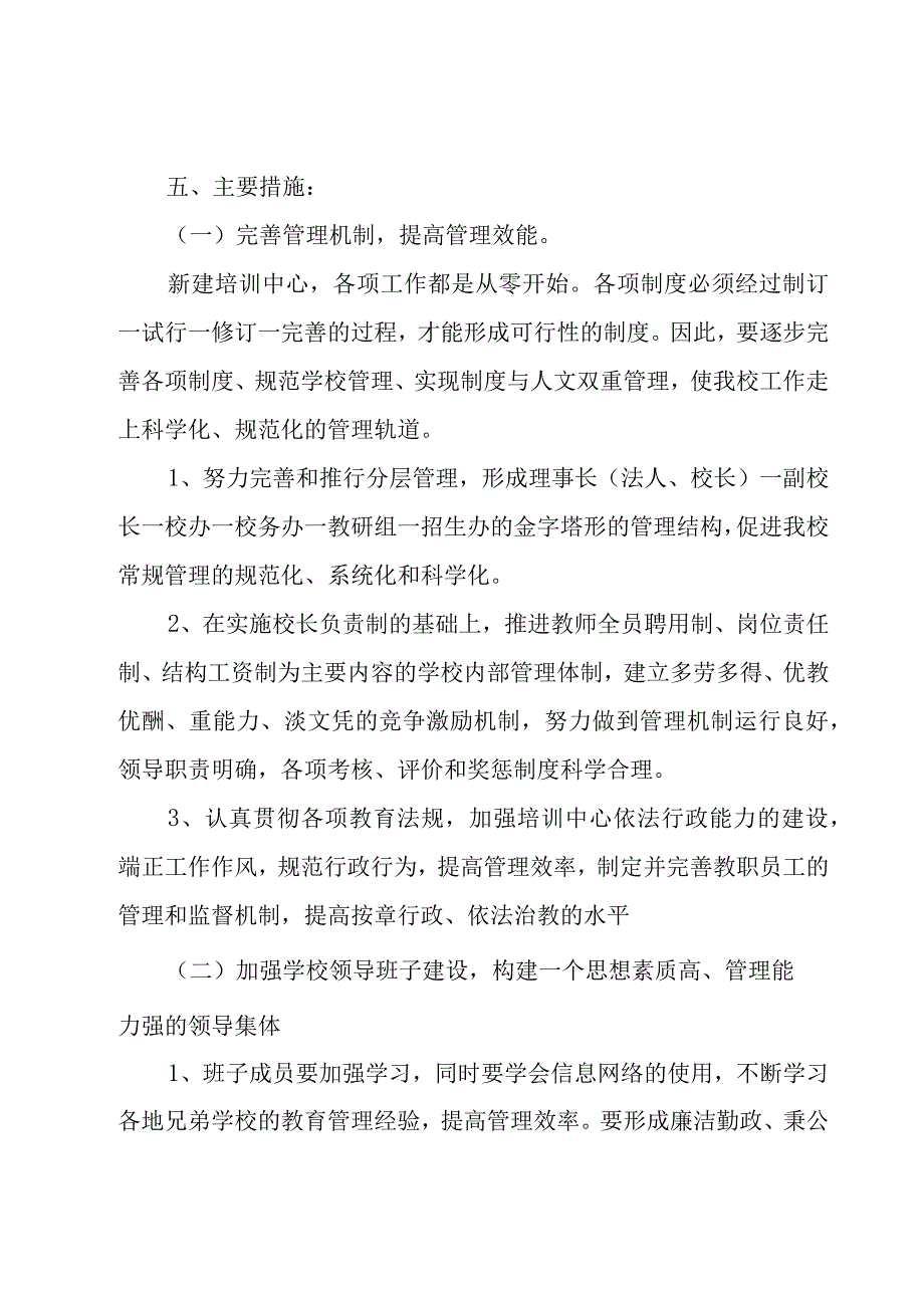 2023培训学校工作计划范文（18篇）.docx_第2页