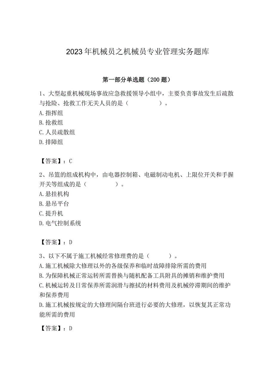 2023年机械员之机械员专业管理实务题库有精品答案.docx_第1页