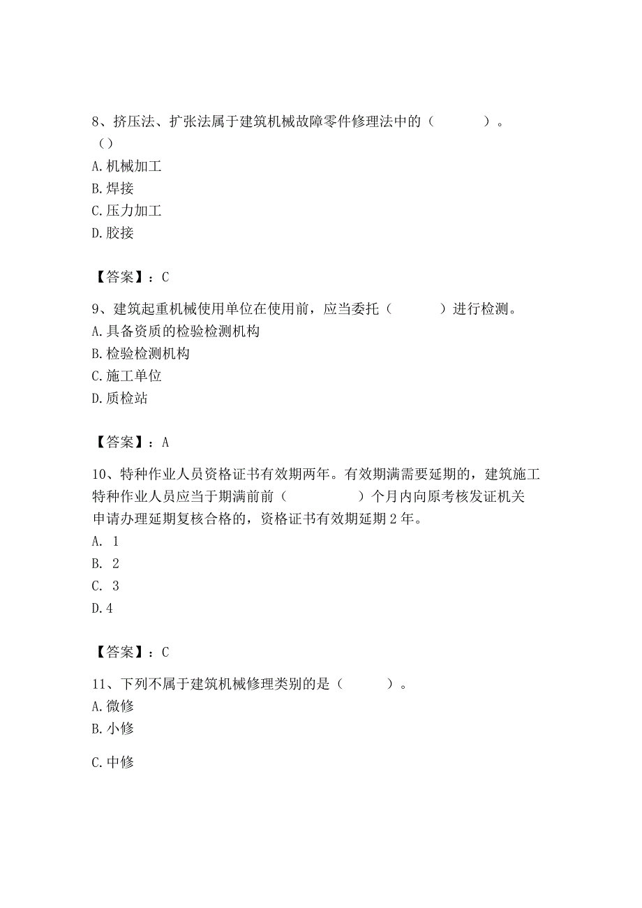 2023年机械员之机械员专业管理实务题库有精品答案.docx_第3页