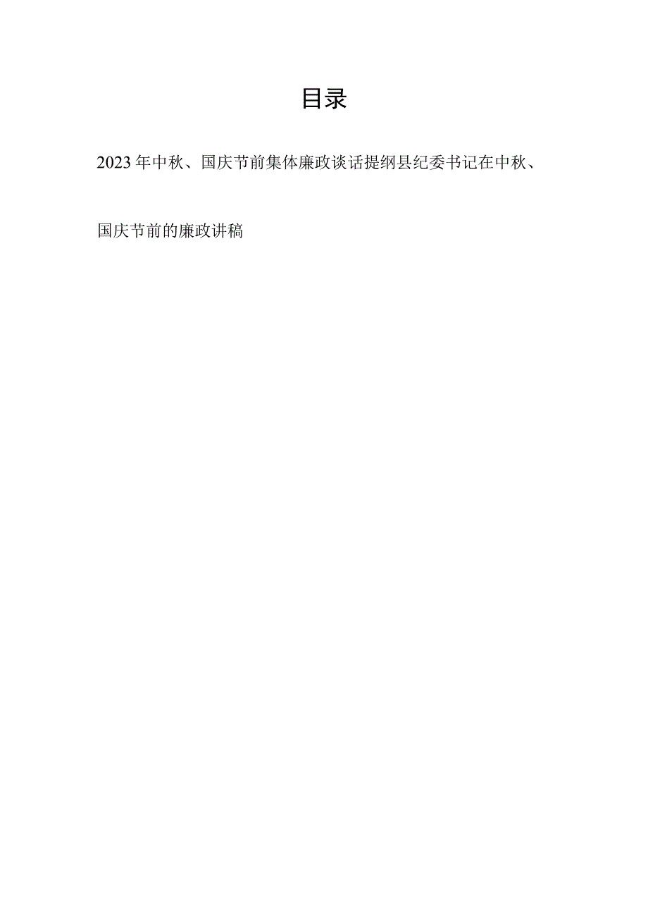 2023年中秋、国庆节“双节”前集体廉政谈话提纲和县纪委书记在中秋、国庆节前的廉政讲稿.docx_第1页