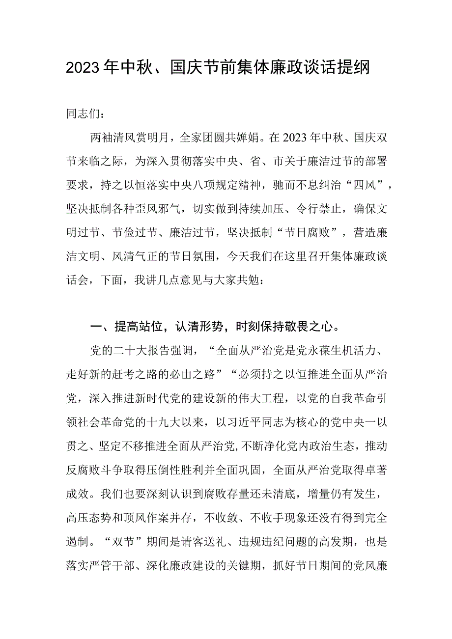 2023年中秋、国庆节“双节”前集体廉政谈话提纲和县纪委书记在中秋、国庆节前的廉政讲稿.docx_第2页