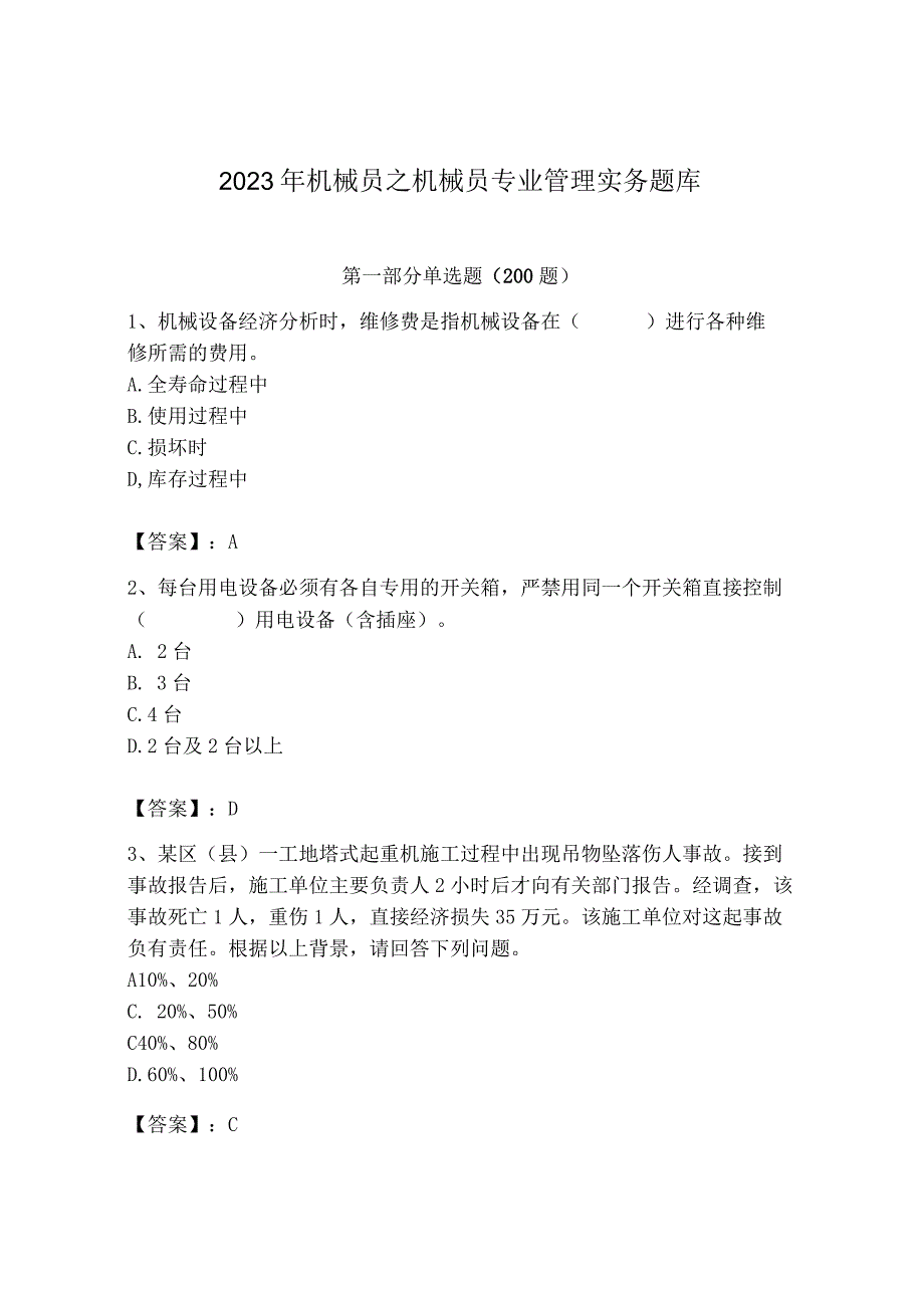 2023年机械员之机械员专业管理实务题库精编.docx_第1页