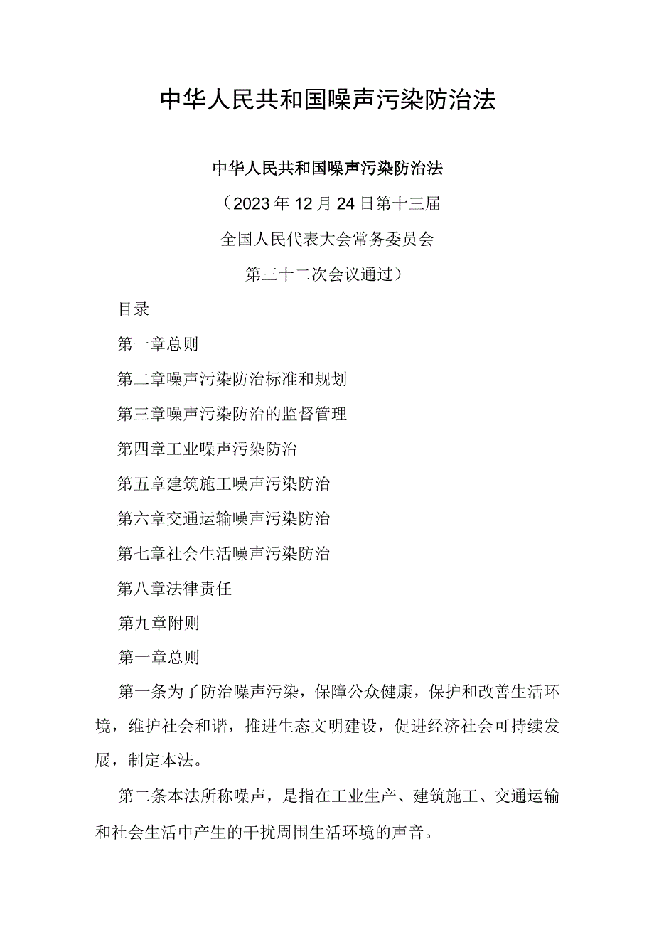 2022年6月施行《中华人民共和国噪声污染防治法》.docx_第1页