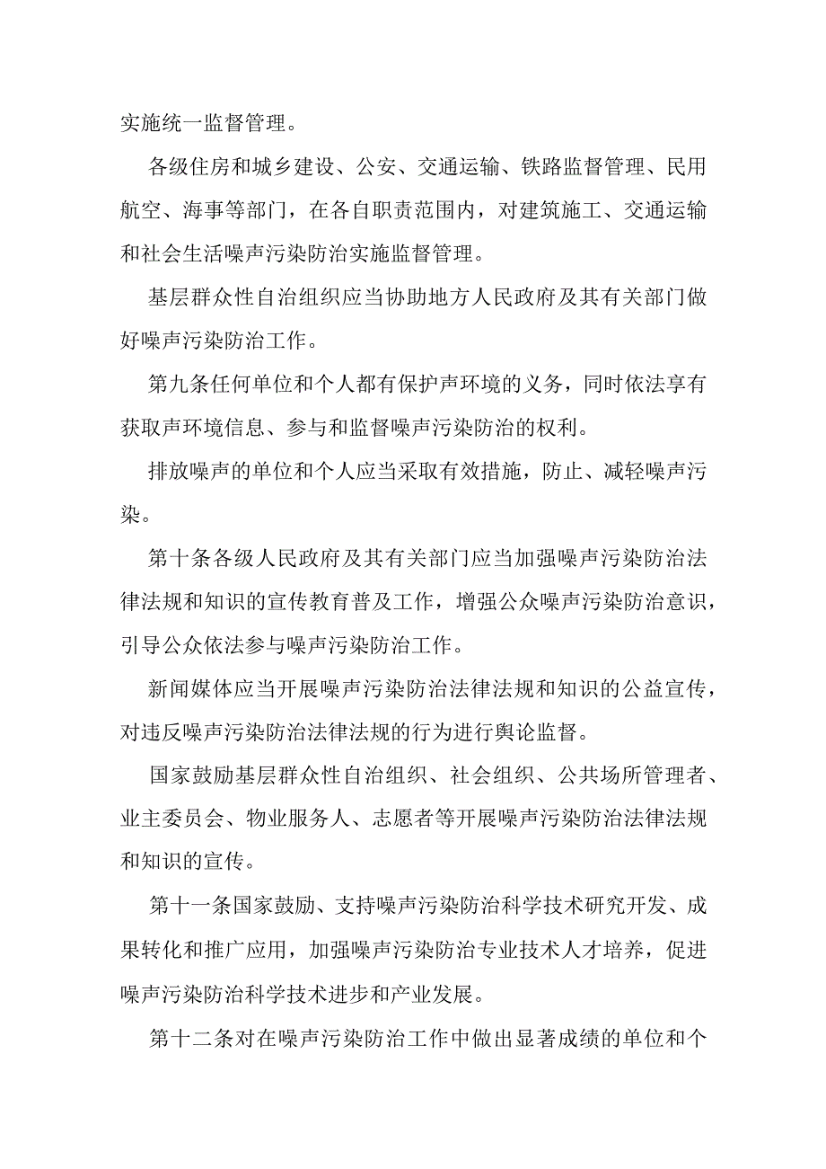 2022年6月施行《中华人民共和国噪声污染防治法》.docx_第3页