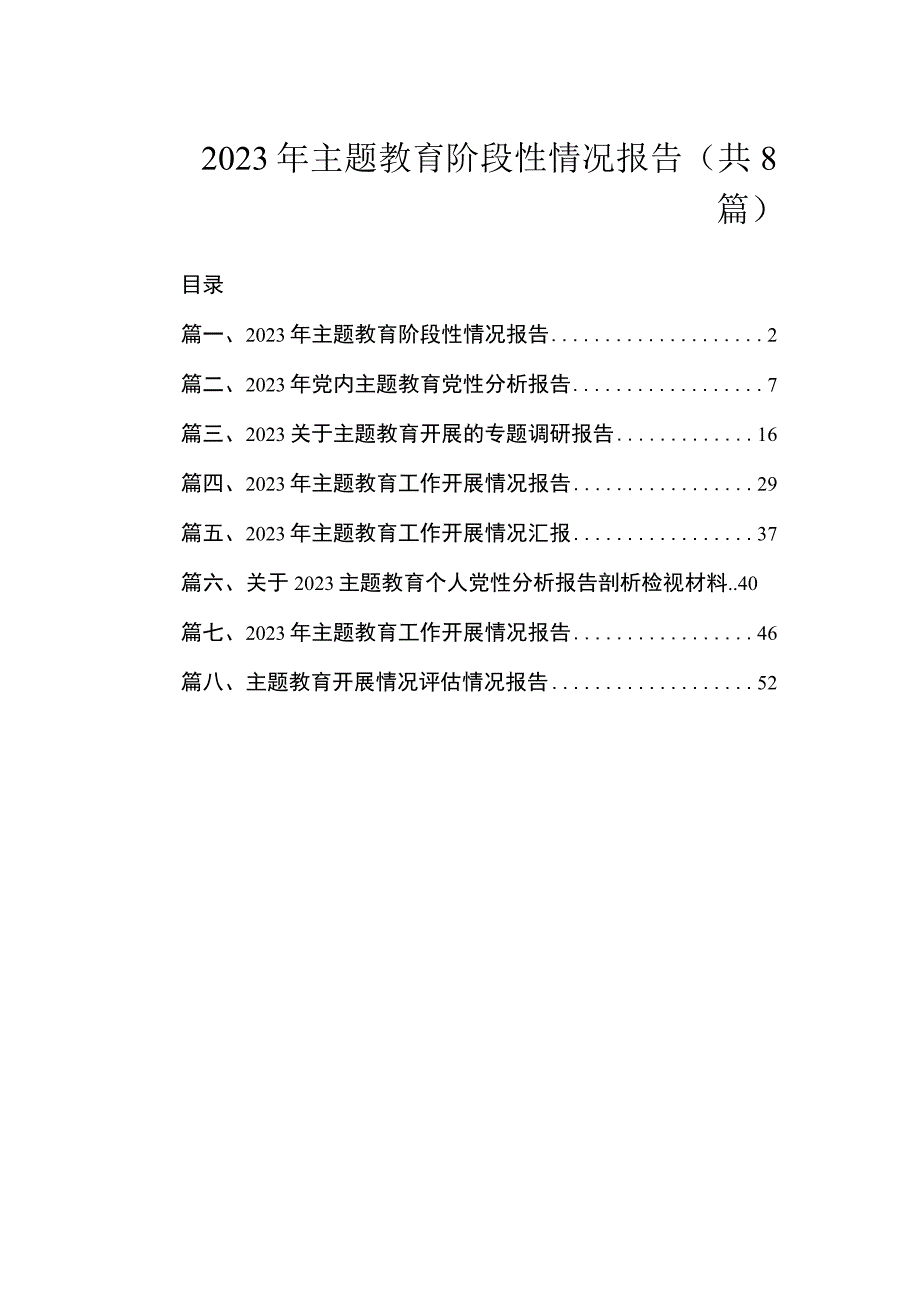 2023年主题教育阶段性情况报告（共8篇）.docx_第1页