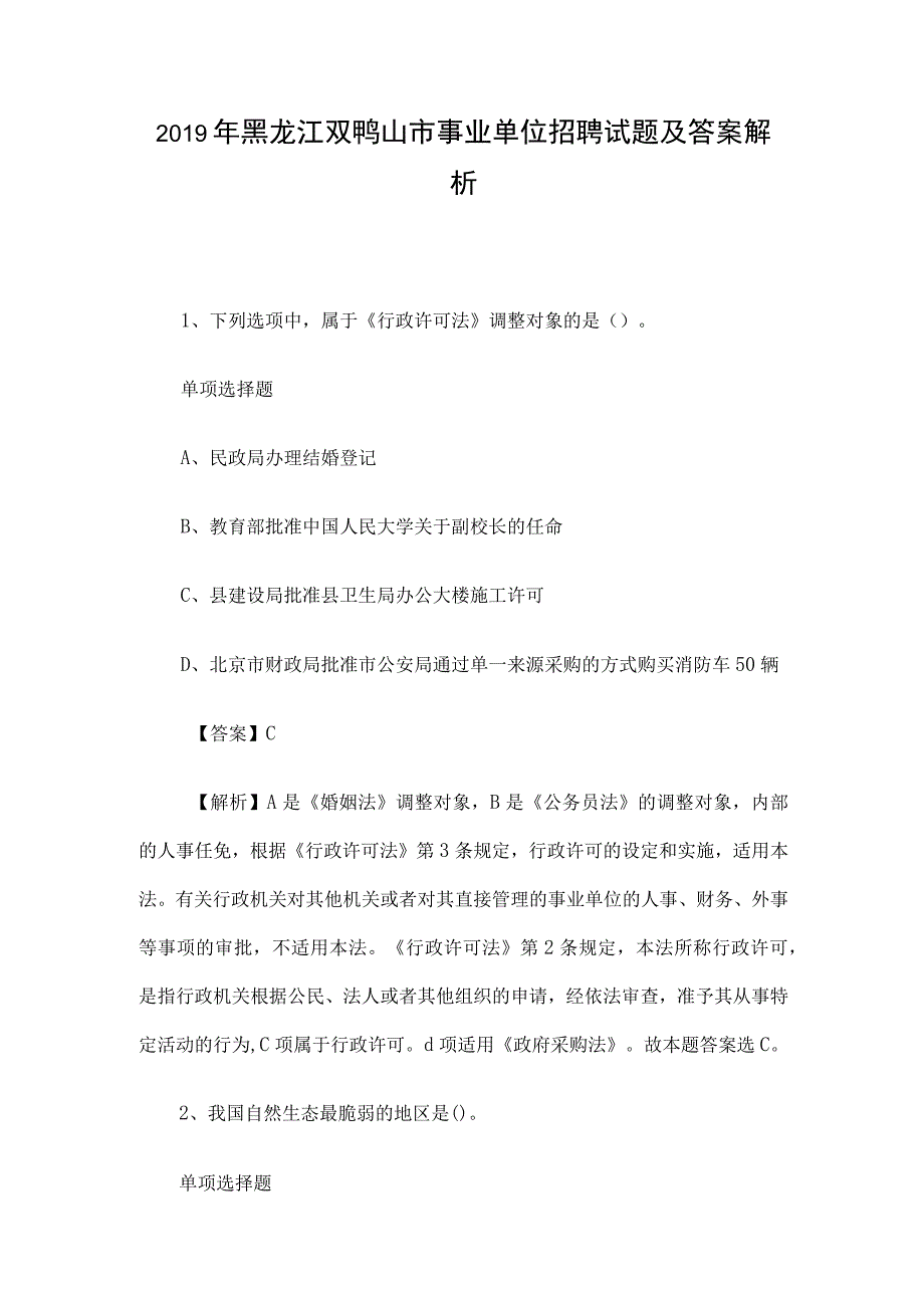 2019年黑龙江双鸭山市事业单位招聘试题及答案解析.docx_第1页