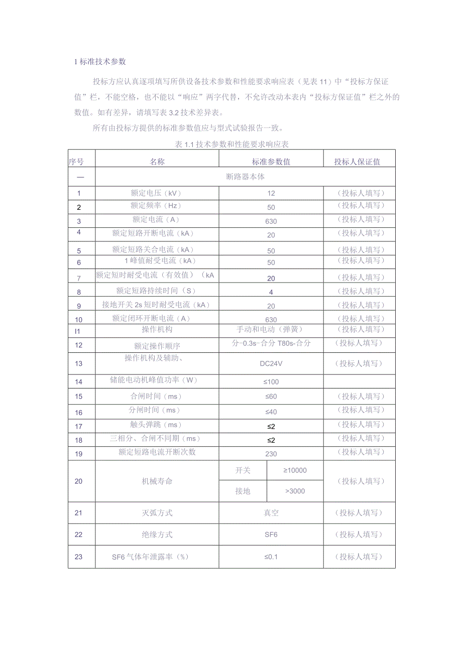 10kV电缆分段柜自动化成套设备技术规范书-专用部分（天选打工人）.docx_第3页