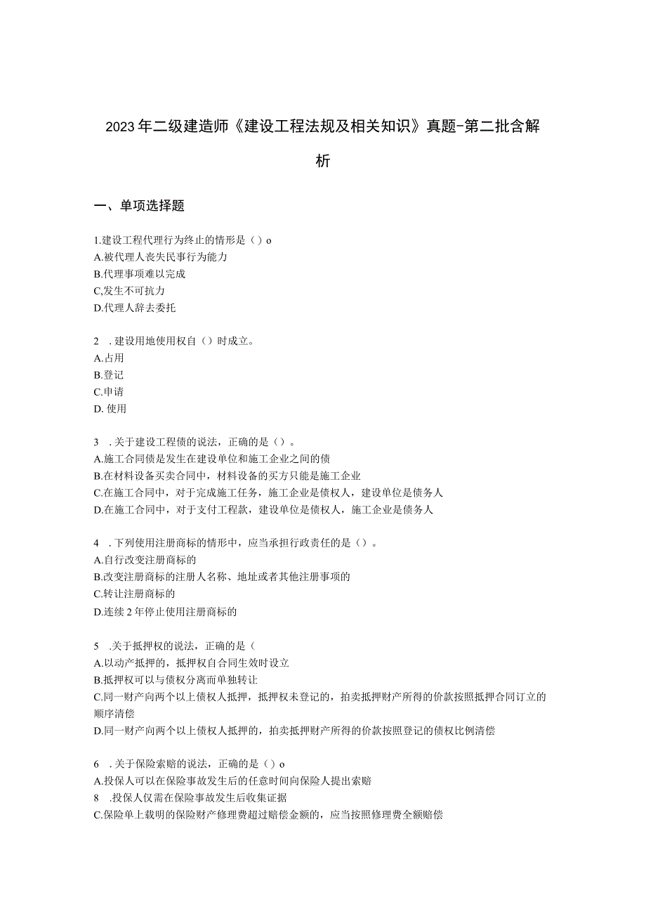 2021年二级建造师《建设工程法规及相关知识》真题-第二批含解析.docx_第1页