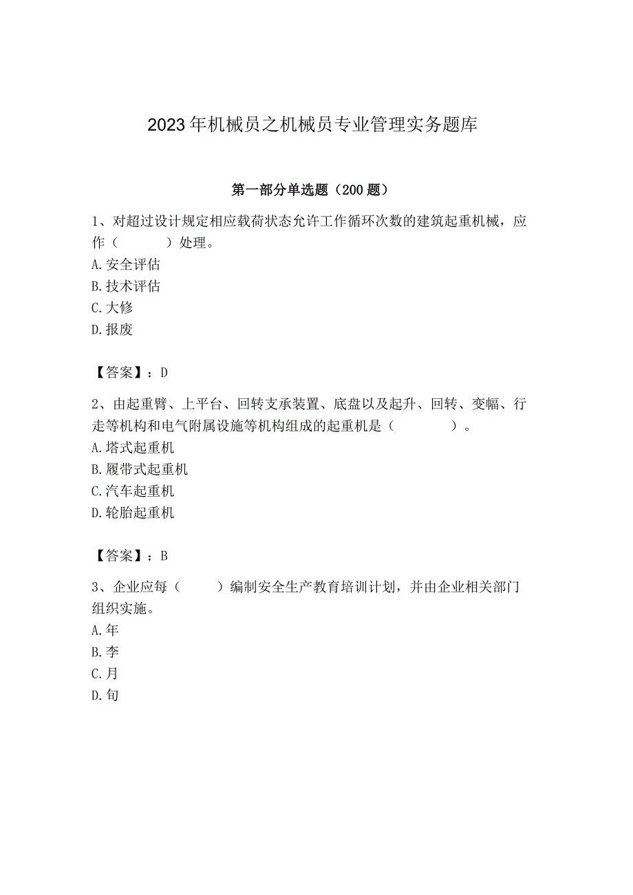 2023年机械员之机械员专业管理实务题库及完整答案【精品】.docx_第1页