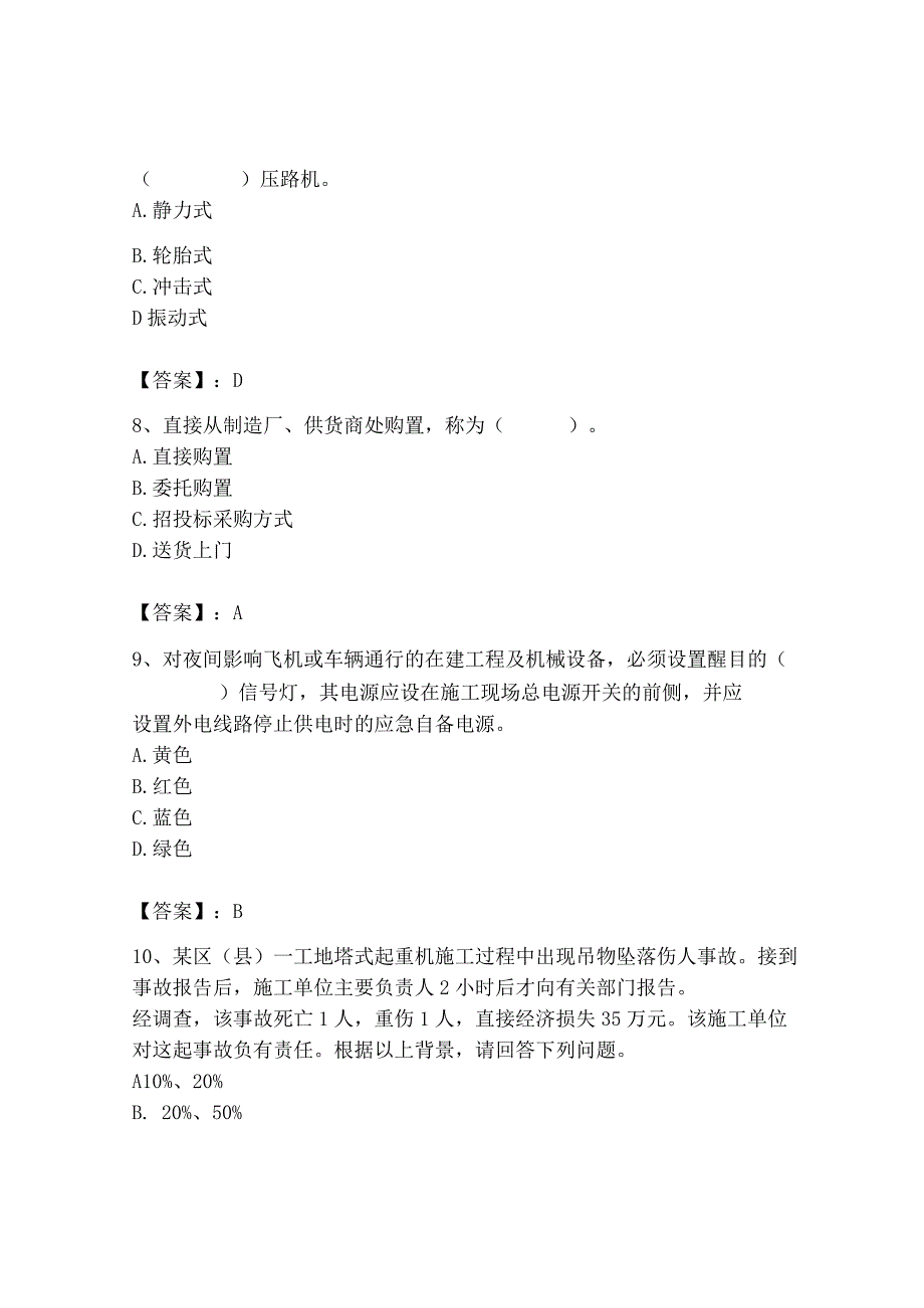 2023年机械员之机械员专业管理实务题库及完整答案【精品】.docx_第3页