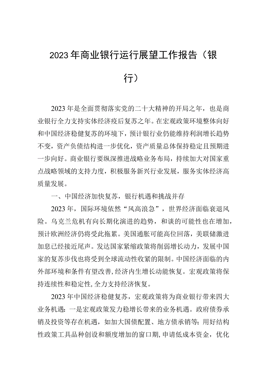 2023年商业银行运行展望工作报告（银行）.docx_第1页