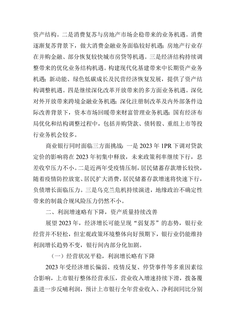 2023年商业银行运行展望工作报告（银行）.docx_第2页