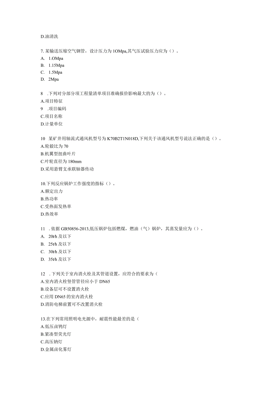 2021一级造价工程师《建设工程技术与计量（安装）》真题含解析.docx_第2页